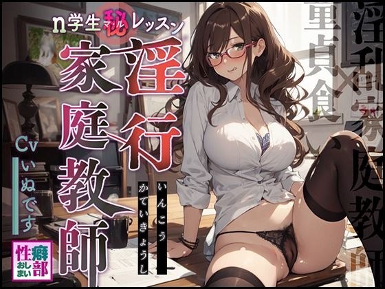 【淫乱家庭教師×童貞食い】淫行家庭教師n学生〇秘レッスン メイン画像