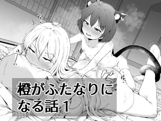 橙がふたなりになる話1 メイン画像