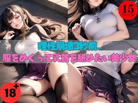 理性崩壊3秒前…服をめくって乳首を舐めたい美少女 メイン画像
