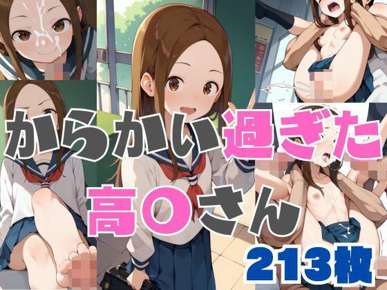 からかい過ぎた高〇さん メイン画像
