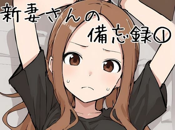 新婚妻子的备忘录1 メイン画像