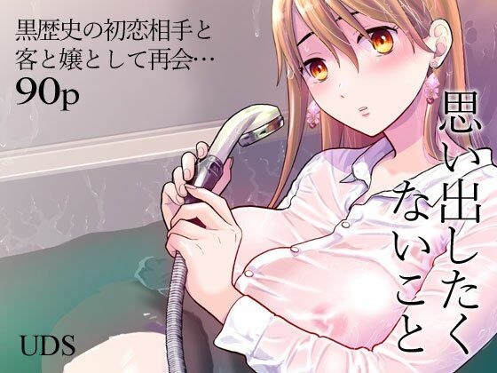 思い出したくないこと メイン画像