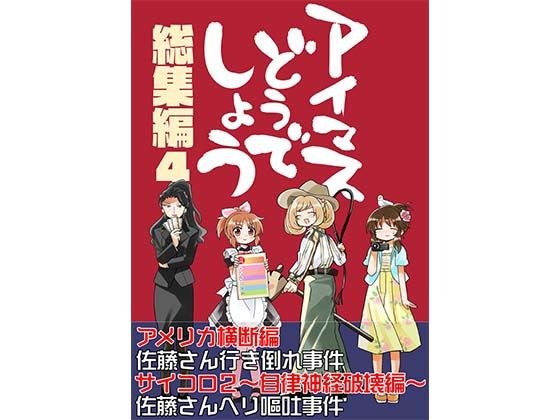 アイマスどうでしょう【総集編4】 メイン画像