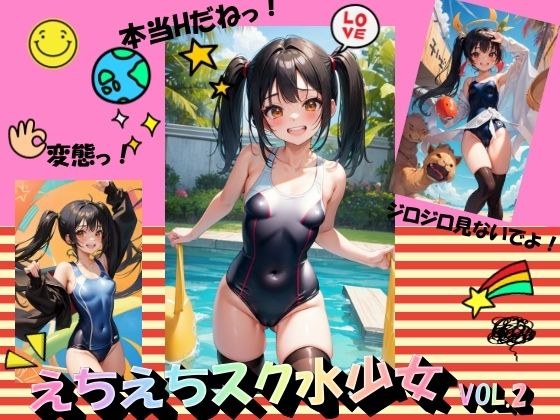 えちえちスク水少女VOL.2 メイン画像