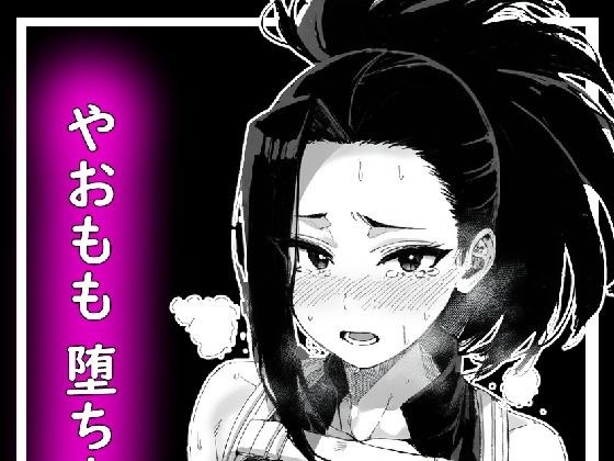 やおもも堕ち本 メイン画像