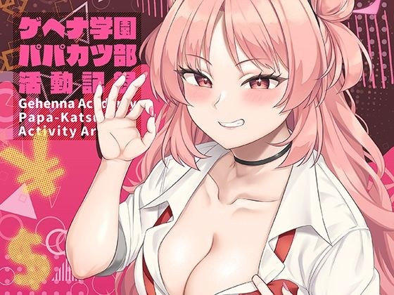 Gehenna Gakuen Papakatsu Club Activity Record メイン画像