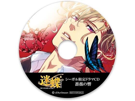 迷蝶(パンタレイ)3 −明けの星は相ともに歌い−【シーガル特典】『薔薇の響』