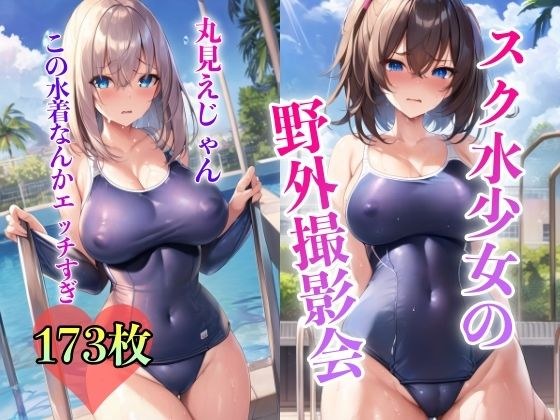 スク水少女の野外撮影会 〜丸見えじゃん〜 メイン画像