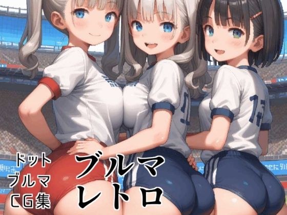 ブルマレトロ メイン画像