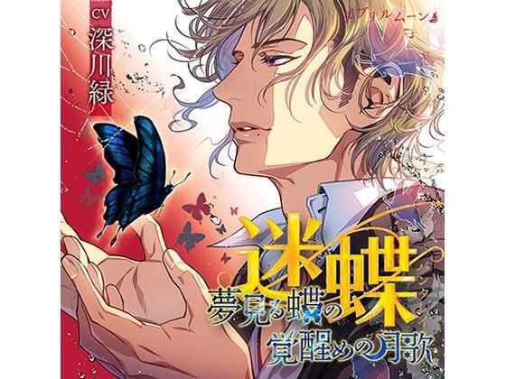 『迷蝶(パンタレイ)』−夢見る蝶の覚醒めの月歌−