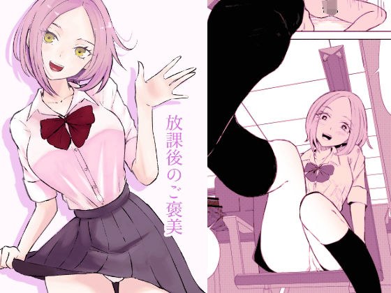 放課後のご褒美 メイン画像