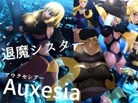 退魔シスターAuxesia（アウクセシアー）2 擬態スライム海底ピンチでアイドル結成？ メイン画像