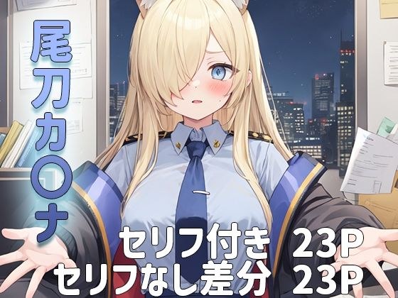 【ブルーアー〇イブ】尾刀カ〇ナにオフィスで抜き抜きしてもらうセリフ付きCG集 メイン画像