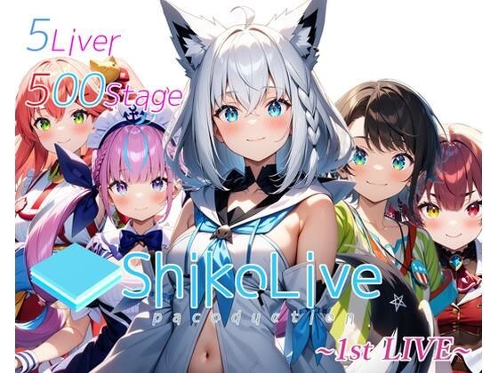 シコライブ〜1st LIVE〜【フルカラー500枚 全5キャラ】 メイン画像