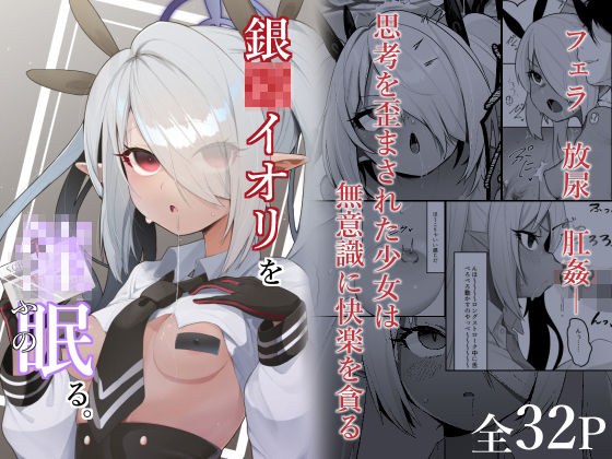 銀〇イオリを催●る。 メイン画像