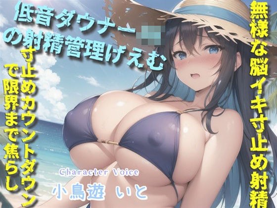【新作価格】【豪華なおまけあり】【低音ダウナーJKの射精管理げえむ】一発2万円になります♪ 射精を我慢できたらタダマンさせてくれるヤリマンビッチの寸止めカウントダウン搾精地獄 メイン画像