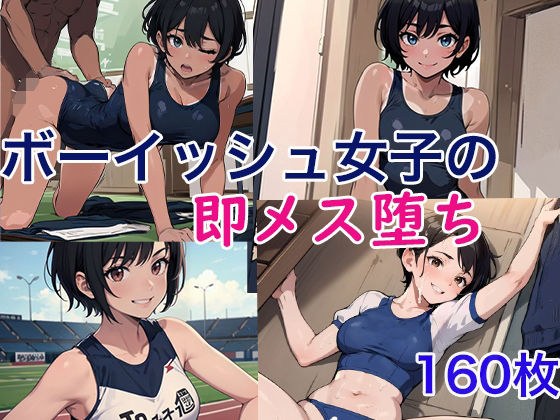 ボーイッシュ女子の即メス堕ち メイン画像