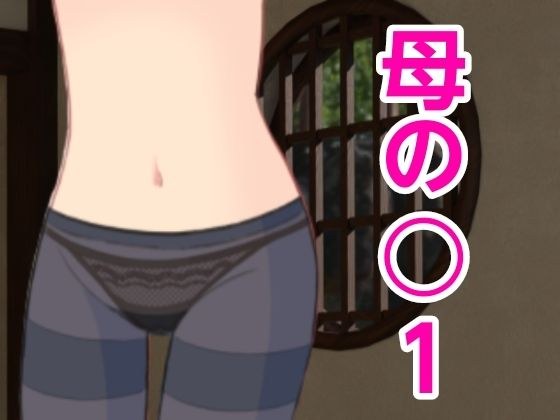 母の○1 メイン画像