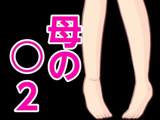 母の○2 メイン画像