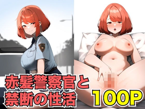 赤髪警察官と禁断の性活 メイン画像