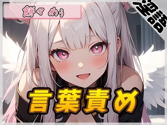 【オナサポ】天使の煽り！新人同人声優、餅々めぅ「言葉責め」【餅々めぅ】 メイン画像
