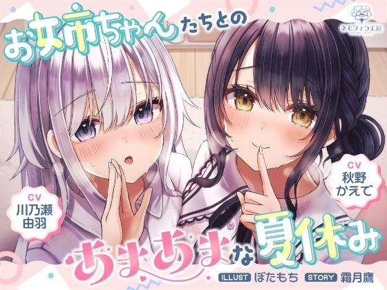 お姉ちゃんたちとのあまあまな夏休み メイン画像