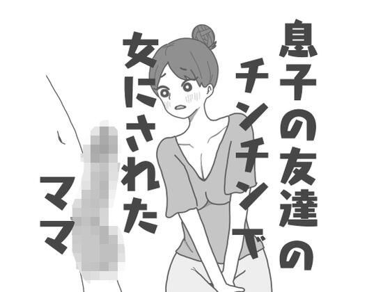 息子の友達のチンチンで女にされたママ メイン画像