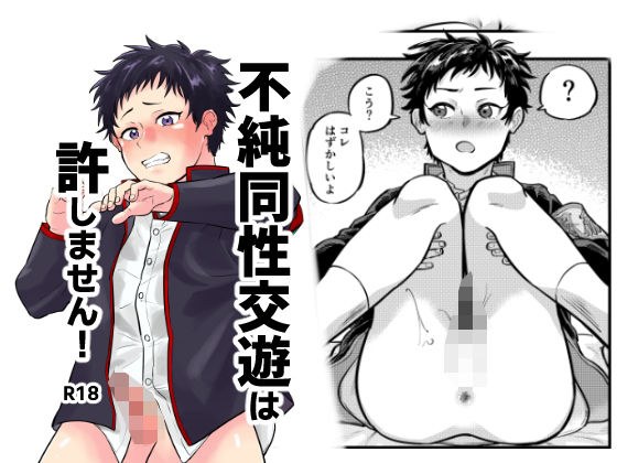 不純同性交遊は許しません！ メイン画像