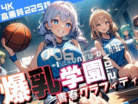 爆乳学園 青春グラフィティ -Bakunyu Day’s- vol.2 メイン画像