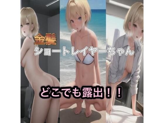 金髪ショートレイヤーちゃんのどこでも露出！！ メイン画像