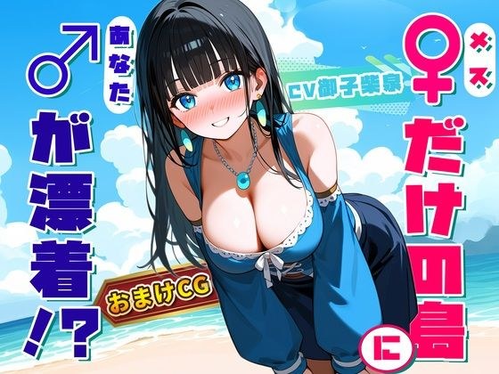 【♀だけの島】生まれて初めて男（キミ）を見た20歳のお姉さん 〜『異性』に触れて理性が完全崩壊〜 メイン画像