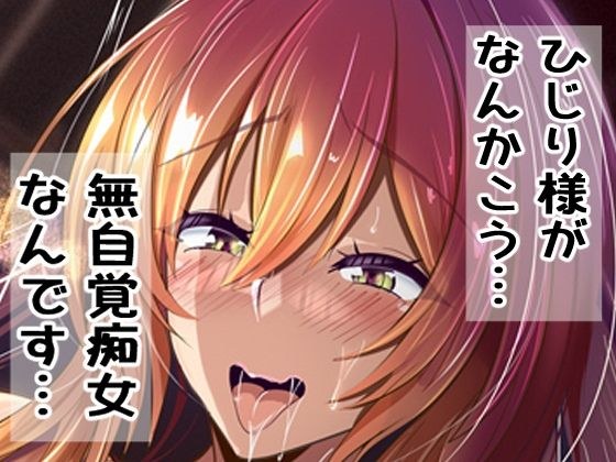 ひじり様がなんかこう・・・無自覚痴女なんです・・・ メイン画像