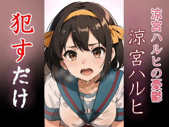 涼宮ハルヒ ●すだけ メイン画像