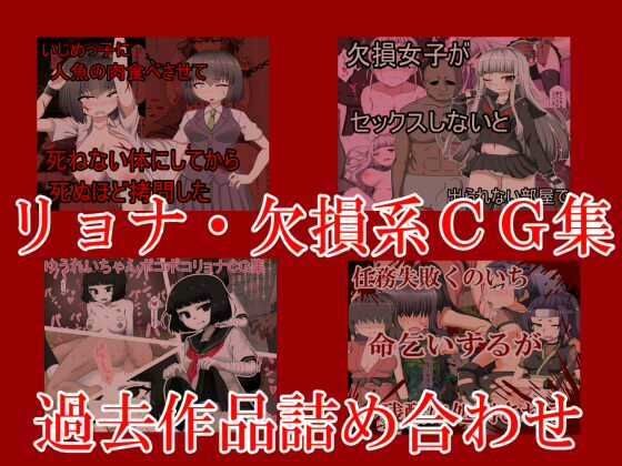 リョナ欠損過去作品詰め合わせ メイン画像