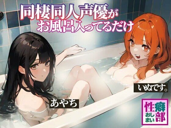 【ガチ実録】同棲同人声優がお風呂入ってるだけ メイン画像