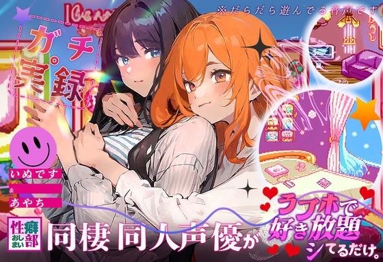 【真实故事】同居的同人声优在情人旅馆里为所欲为 メイン画像