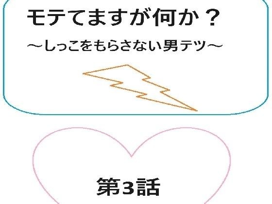モテてますが何か?3話