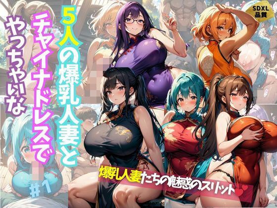 5人の爆乳人妻とチャイナドレスでやっちゃいな＃1 メイン画像