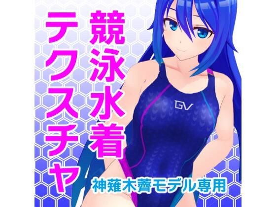 【金木MMD模型专用】竞技泳装纹理图（全包版） メイン画像