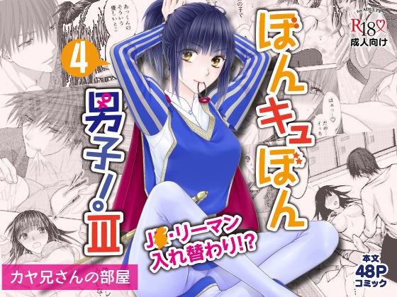 ぼんキュぼん男子！III-4 メイン画像