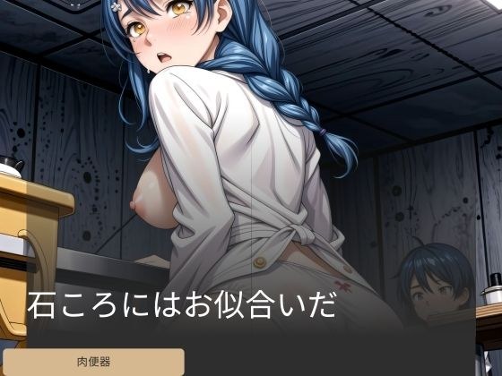 石ころにはお似合いだ メイン画像