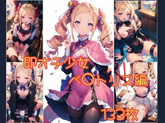 即オチ少女 ベ〇トリス編 メイン画像
