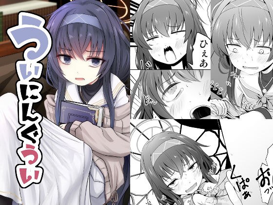 ういにんぐうい メイン画像