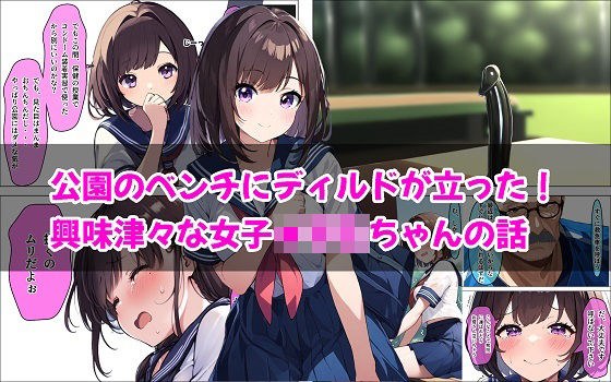 公園のベンチにディルドが立った！興味津々な女の子ちゃんの話 メイン画像