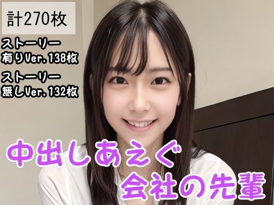 中出しあえぐ会社の先輩 メイン画像