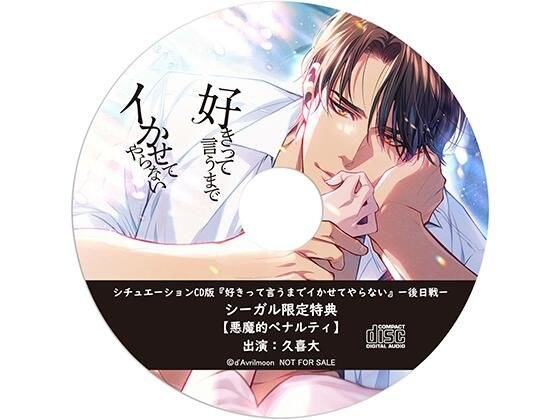 シチュエーションCD版『好きって言うまでイかせてやらない』ー後日戦ー【シーガル特典】『悪魔的ペナルティ』 メイン画像