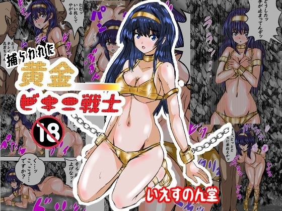 捕らわれた黄金ビキニ戦士 メイン画像