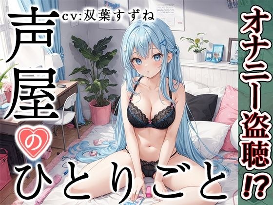 【プライベートオナニー実演】声屋のひとりごと【双葉すずね】 メイン画像
