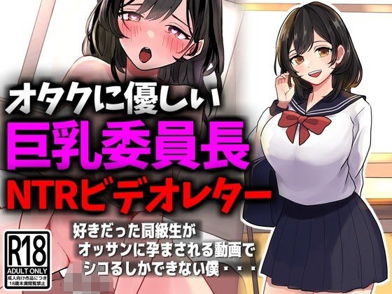 オタクに優しい巨乳委員長NTRビデオレター メイン画像