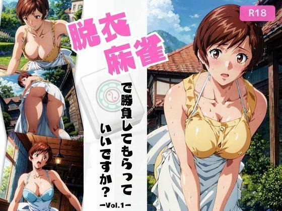 Can I have you play mahjong without clothes? Vol.1 (Super Lil Mahjong) メイン画像